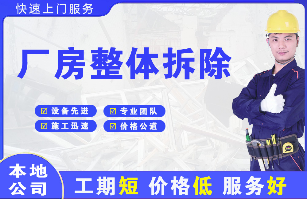 井陉厂房整体拆除